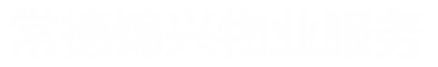 常德錦興物業(yè)服務(wù)有限公司_常德錦興物業(yè)|保安|保潔|綠化|維修|業(yè)管|常德錦興物業(yè)服務(wù)哪家好